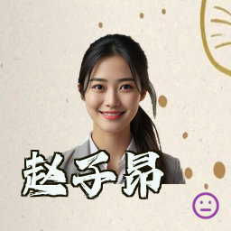 赵子昂
